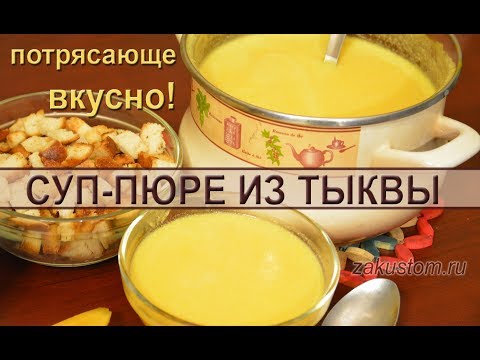 Cуп-пюре из тыквы со сливками Cуп-пюре из тыквы со сливками