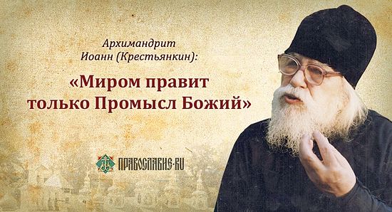 50 СОВЕТОВ И ИЗРЕЧЕНИЙ АРХИМАНДРИТА ИОАННА (КРЕСТЬЯНКИНА) 50 СОВЕТОВ И ИЗРЕЧЕНИЙ АРХИМАНДРИТА ИОАННА (КРЕСТЬЯНКИНА)