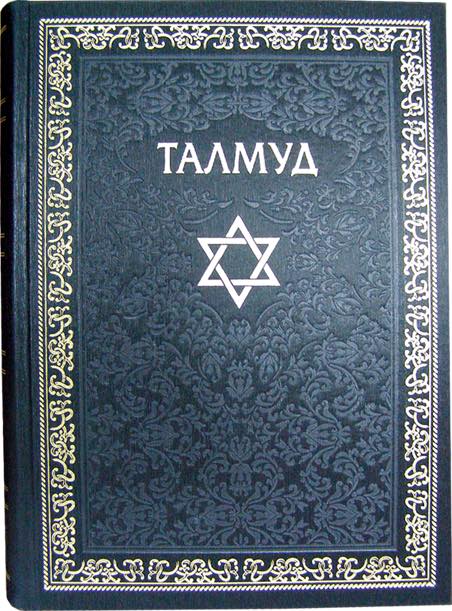 Талмуд как проявление классовости еврейского общества. Или кого защищает Талмуд?