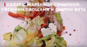 Фото к рецепту: Салат со свининой и сыром фета Фото к рецепту: Салат со свининой и сыром фета