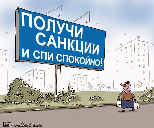 Вводили санкции против России – но сработали они против её предателей! Вводили санкции против России – но сработали они против её предателей!