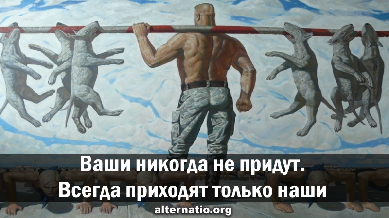 Ваши никогда не придут. Всегда приходят только наш