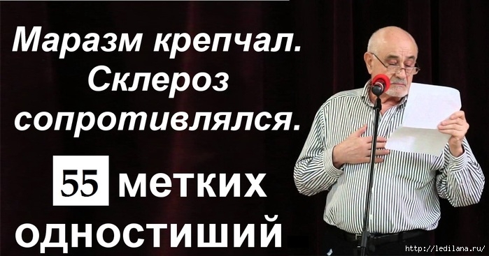 55 великолепных одностиший Леонида Либкинда 3925311_55_odnostishii_Leonida_Libkinda (700x367, 164Kb)