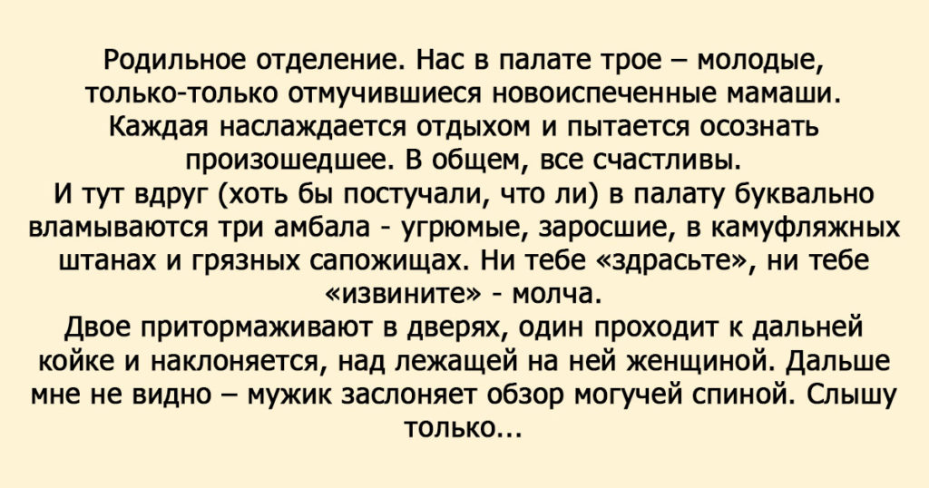 О том, как три амбала влетели в родильную палату