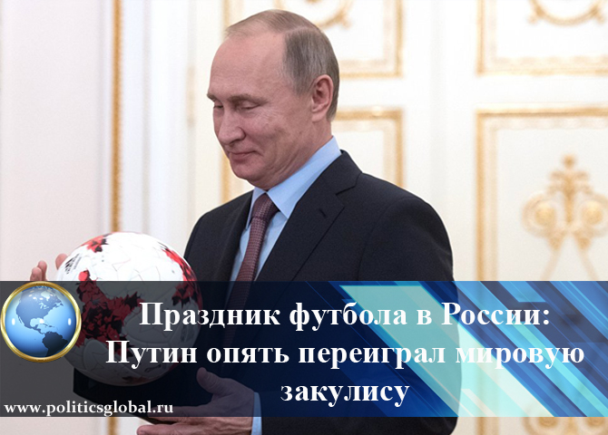 Праздник футбола в России: Путин опять переиграл мировую закулису
