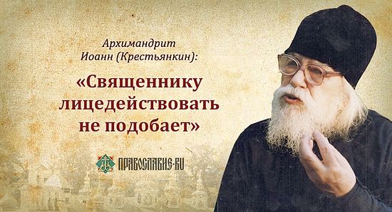 50 СОВЕТОВ И ИЗРЕЧЕНИЙ АРХИМАНДРИТА ИОАННА (КРЕСТЬЯНКИНА) 50 СОВЕТОВ И ИЗРЕЧЕНИЙ АРХИМАНДРИТА ИОАННА (КРЕСТЬЯНКИНА)