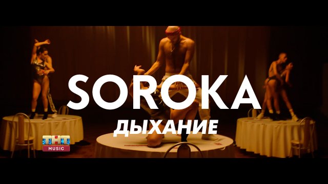 SOROKA - Дыхание SOROKA - Дыхание