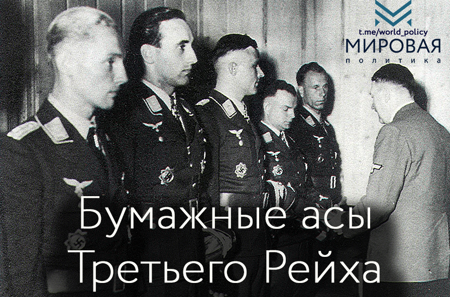Бумажные асы Третьего Рейха Бумажные асы Третьего Рейха
