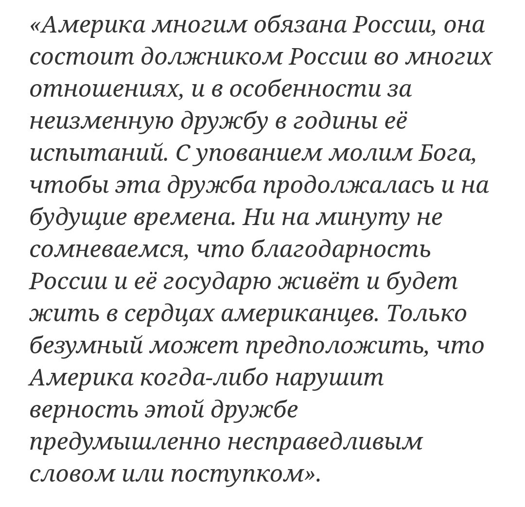 Только безумный может предположить, что Америка когда-либо нарушит верность дружбе с Россией... Только безумный может предположить, что Америка когда-либо нарушит верность дружбе с Россией...