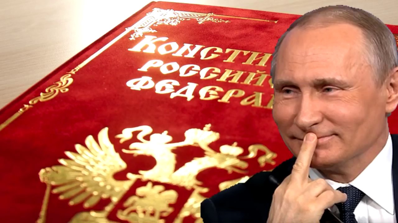 Путин и Конституция