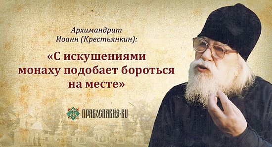 50 СОВЕТОВ И ИЗРЕЧЕНИЙ АРХИМАНДРИТА ИОАННА (КРЕСТЬЯНКИНА) 50 СОВЕТОВ И ИЗРЕЧЕНИЙ АРХИМАНДРИТА ИОАННА (КРЕСТЬЯНКИНА)