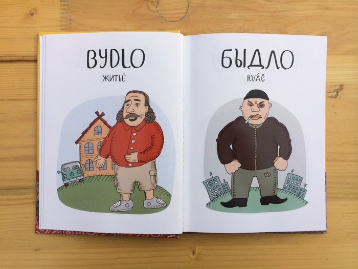 Самый смешной чешско-русский словарь с картинками Чешский язык, Русский язык, Похожие и разные, Длиннопост
