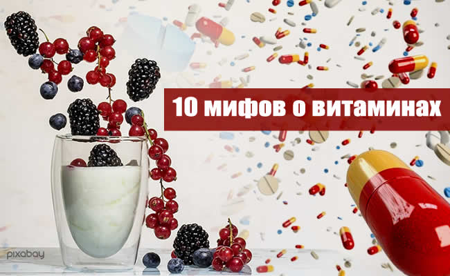 10 мифов о витаминах, которые достались нам из прошлого 10 мифов о витаминах, которые достались нам из прошлого