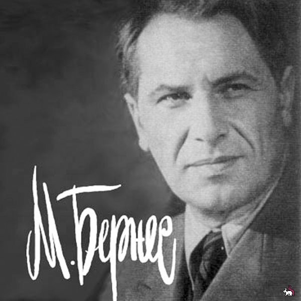 День рождения Марка Бернеса (1911-1969) День рождения Марка Бернеса (1911-1969)