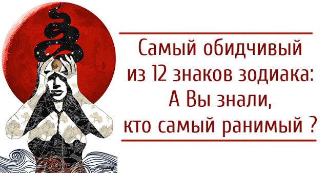 Самый обидчивый из 12 знаков зодиака: а вы знали, кто самый ранимый? Самый обидчивый из 12 знаков зодиака: а вы знали, кто самый ранимый?