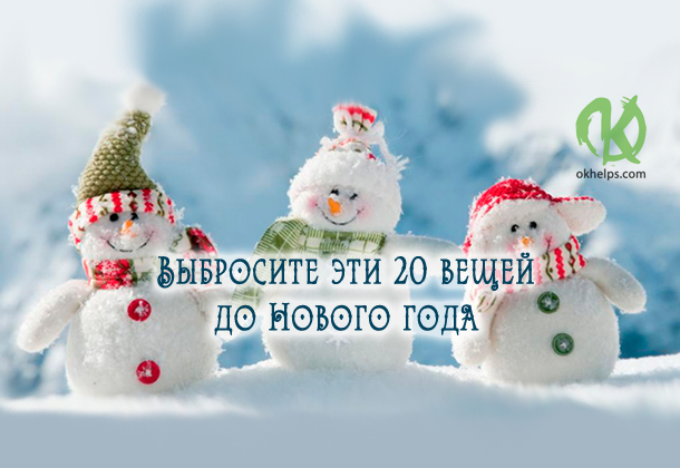 Успей до нового года выкинуть эти 20 вещей