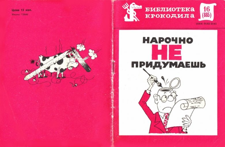 «Нарочно не придумаешь» «Нарочно не придумаешь»