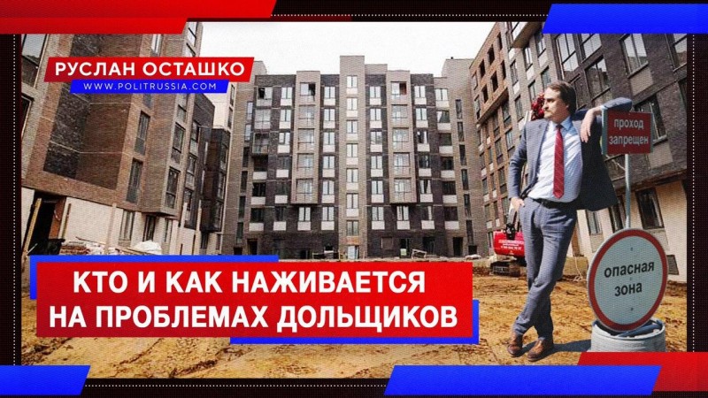 Кто и как наживается на проблемах обманутых дольщиков