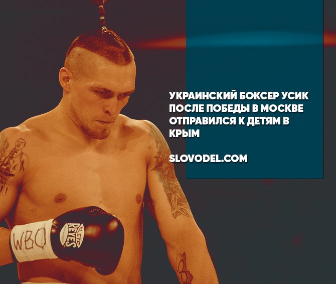 Украинский боксер Усик после победы в Москве отправился к детям в Крым