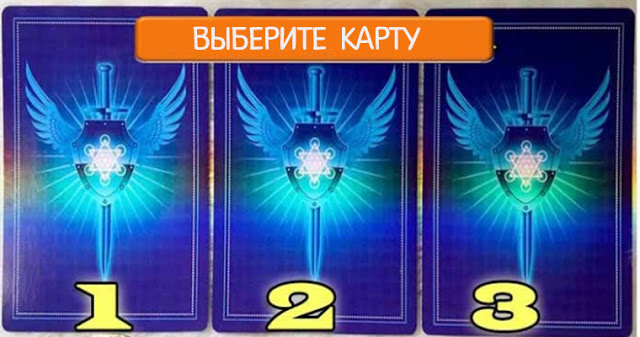 Цыганское таро: выберите карту!