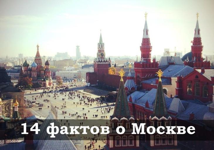 Интересные и необычные факты о Москве