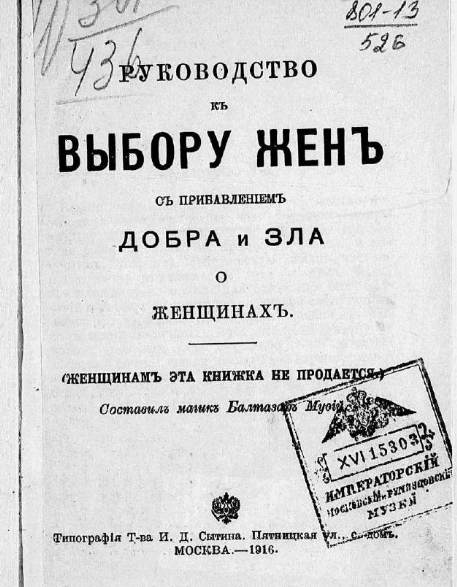 Как выбрать жену: 10 советов 1916 года Как выбрать жену: 10 советов 1916 года