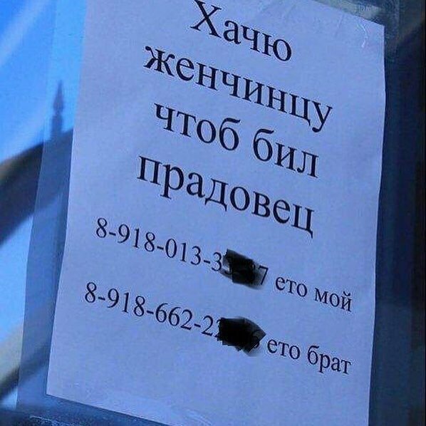 Бил женчинцу Оригинальные объявления пропитанные местным колоритом
(15 фото)