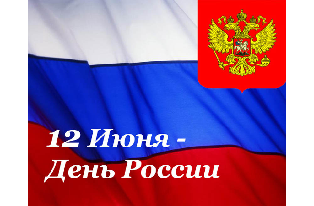 12 июня - день России