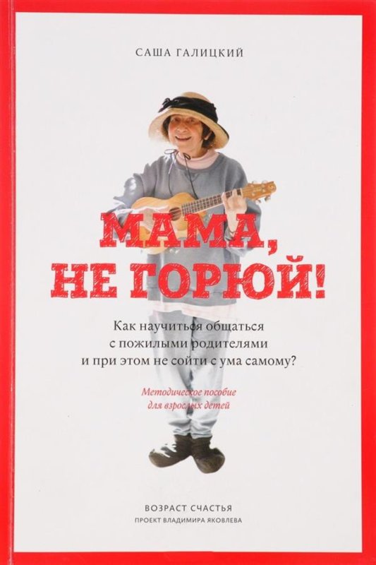 «Мама, не горюй!»: 8 умных мыслей о взаимоотношениях с пожилыми родителями. «Мама, не горюй!»: 8 умных мыслей о взаимоотношениях с пожилыми родителями.