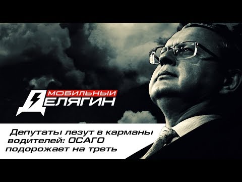 Депутаты лезут в карманы водителей: ОСАГО подорожает на треть