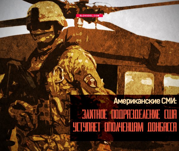 Американские СМИ: Элитное подразделение США уступает ополченцам Донбасса