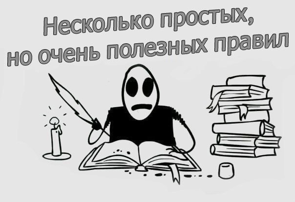 Несколько простых, но очень полезных правил Несколько простых, но очень полезных правил