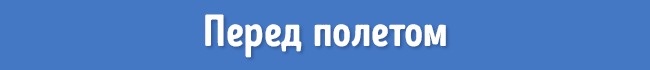 12 простых способов побороть страх перед авиаперелетами