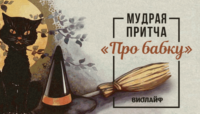 Мудрая притча «Про бабку» 3043090