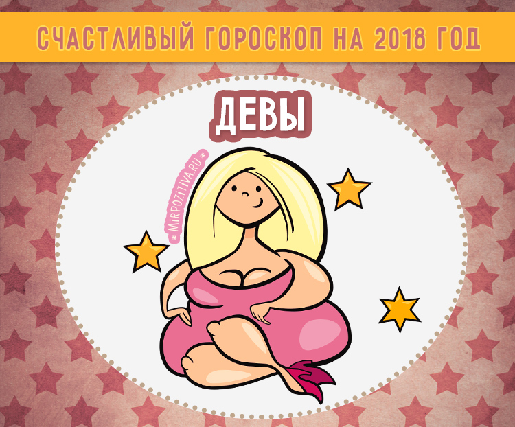 Точный гороскоп на 2018 год для Девы Точный гороскоп на 2018 год для Девы