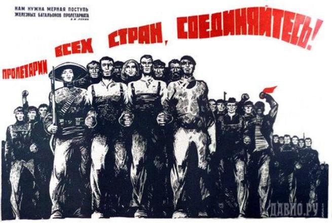 Пролетарии всех стран, соединяйтесь!