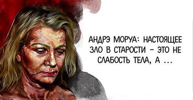 Андрэ Моруа: настоящим злом в старости является отнюдь не слабость тела