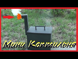 Мини Коптильня