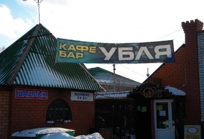 Боги рекламы, гении маркетинга! Самые нелепые и смешные названия кафе-36 фото- Боги рекламы, гении маркетинга! Самые нелепые и смешные названия кафе-36 фото-