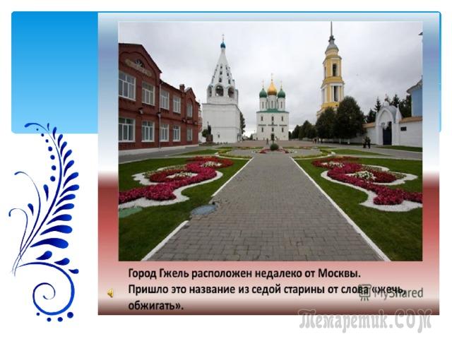 Голубая сказка — сказочная гжель Голубая сказка — сказочная гжель
