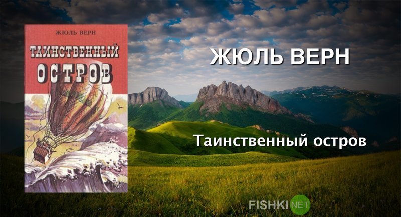 Жюль Верн «Таинственный остров» выходные, залипалово, интересные книги, книги, литература