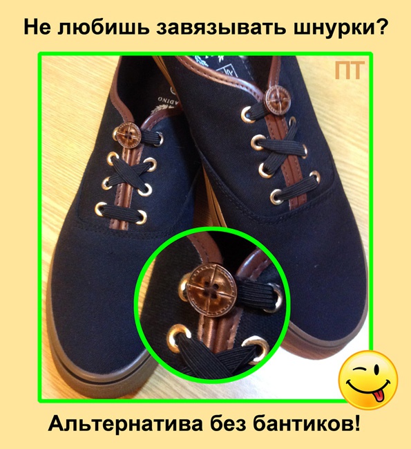 Когда надоели развязанные шнурки...