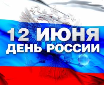 Ко Дню России сняли патриотический ролик День России