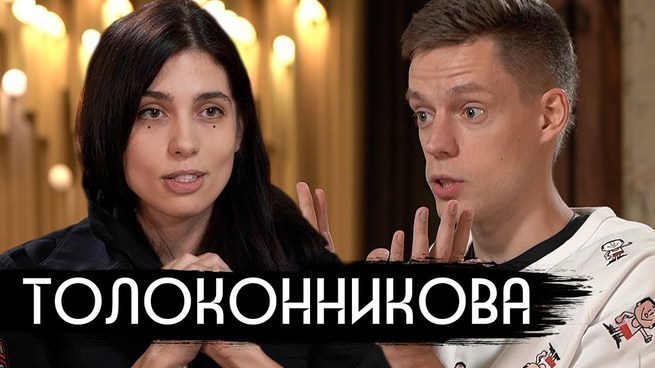 Толоконникова рассказала Дудю про любимые извращения акционистов