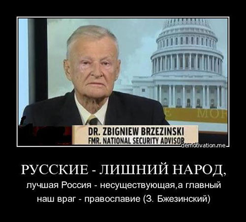 Ушёл из жизни главный идеолог антисоветизма ненавистник России и русофоб З.Бжезинский