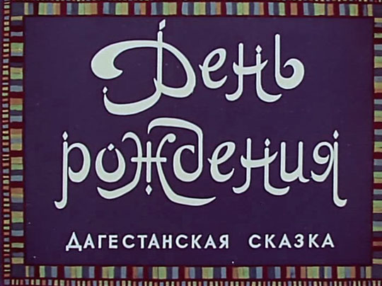 С днём рождения дагестан С днём рождения дагестан