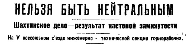 «ШАХТИНСКОЕ ДЕЛО». Часть 3.