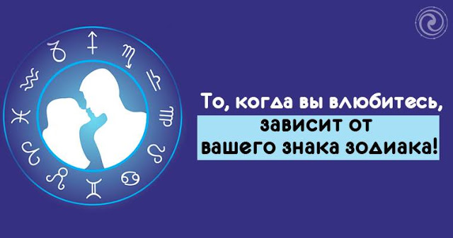 То, когда вы влюбитесь, зависит от вашего знака зодиака