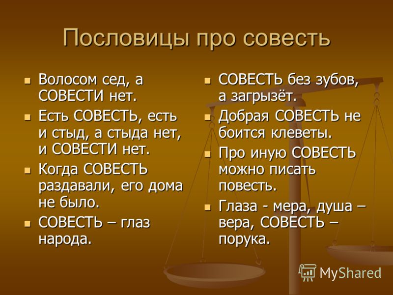 Поговорки о нравственности и совести Поговорки о нравственности и совести