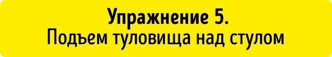Упражнения для плоского живота, которые можно делать прямо на стуле